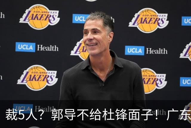 裁5人？郭导不给杜锋面子！广东后卫不留一人，杜锋不会用的留下